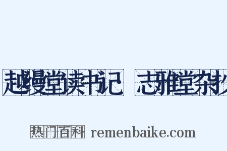 越缦堂读书记·志雅堂杂抄是什么意思的图片
